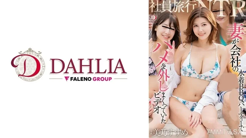 [513DLDSS-450] Wilde Firmenreise der Untreuen Ehefrau: Badeanzug-BBQ-Party-Abenteuer