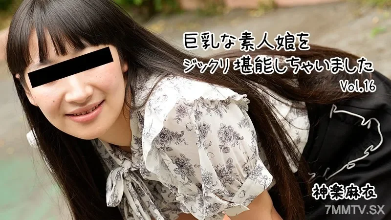 [HEYZO-3865] Amateur Girl with Large Breasts Enjoyed Thoroughly Vol.16 – Mai Kanagara